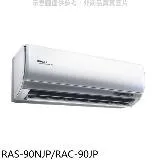 日立【RAS-90NJP/RAC-90JP】變頻分離式冷氣(含標準安裝)