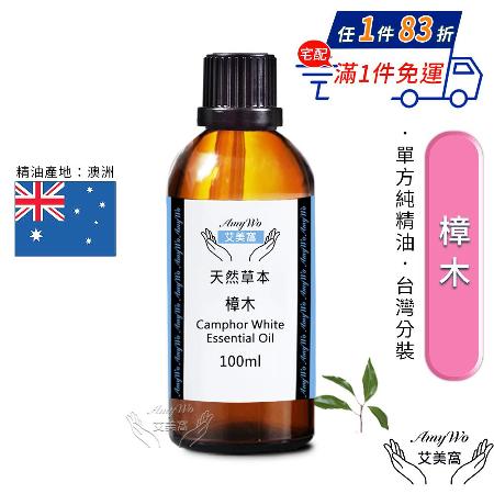 【Amywo艾美窩】純樟木精油 100ml(買就送香薰包一個)