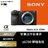 Sony APS-C 數位相機 ILCE-6700 單機身 (公司貨 保固18+6個月)