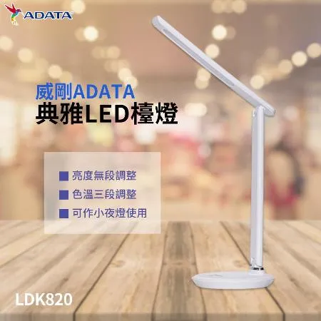 威剛ADATA 典雅LED檯燈 LDK820