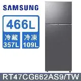 SAMSUNG 三星 466公升極簡雙門冰箱 RT47CG662AS9/TW