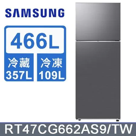  SAMSUNG 三星 466公升極簡雙門冰箱 RT47CG662AS9/TW