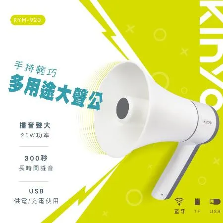 KINYO 手持輕巧多用途大聲公 KYM-920(附手持掛繩)