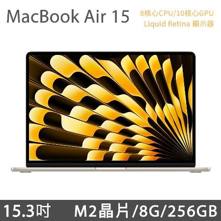 MacBook Air 15.3吋 M2 (8核CPU/10核GPU) 8G/256G - 星光色