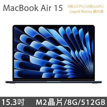 MacBook Air 15.3吋 M2 (8核CPU/10核GPU) 8G/512G - 午夜色