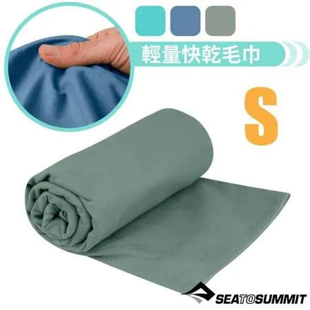 【澳洲 Sea To Summit】輕量快乾毛巾S 80x40cm.麂皮觸感  STSACP071031-04 鼠尾草綠