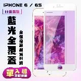 IPhone 6 IPhone 6S保護貼 滿版白框藍光手機保護貼