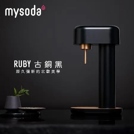 【mysoda沐樹得】芬蘭RUBY氣泡水機(古銅黑)-RB003-BC