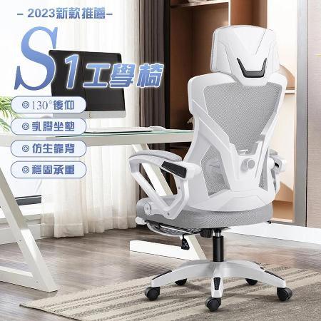  S1 PRO 人體工學椅(乳膠座墊/高背電腦椅/活動頭枕+3D貼合坐墊+強韌網布)