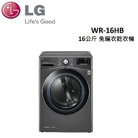 LG樂金 16公斤 免曬衣乾衣機 WR-16HB