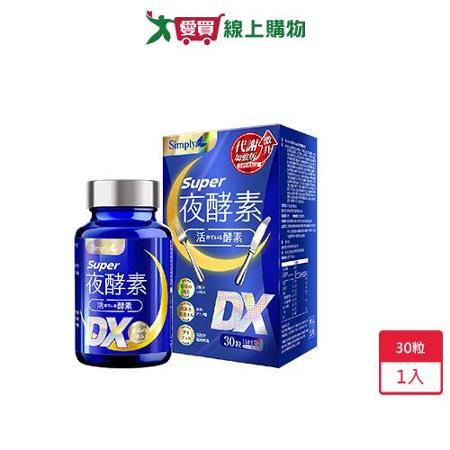 新普利SUPER超級夜酵素DX30錠