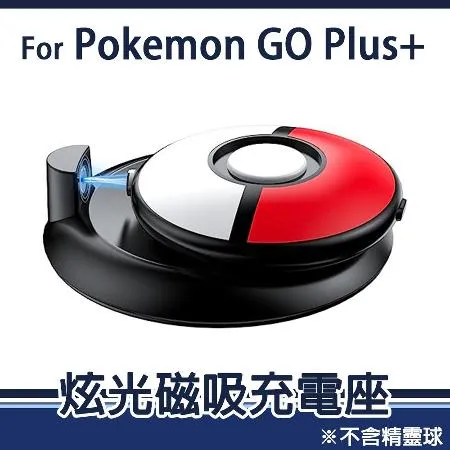 精靈寶可夢】Pokemon GO Plus +寶可夢睡眠精靈球專用炫光磁吸充電座 