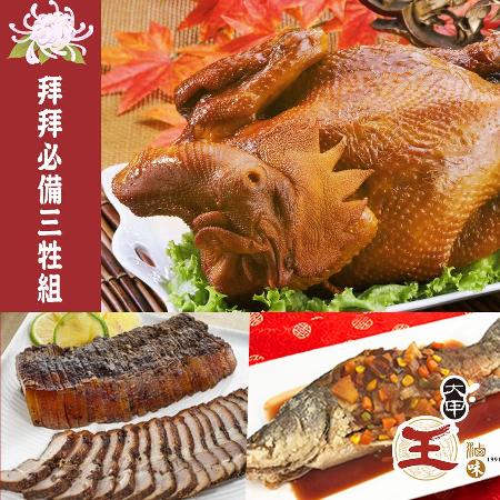 大甲王記 中元普渡必備三牲組合- 茶香桶仔雞+糖醋鱸魚+黑胡椒鹹豬肉