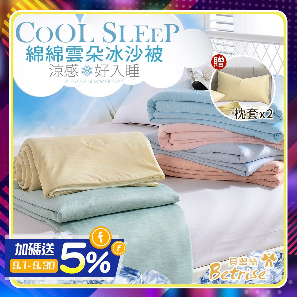 (friDay獨享)Betrise 酷涼冰沙雲朵涼感被/涼被/冰冰被/空調被 贈枕套x2+飯店枕x2(多款任選
