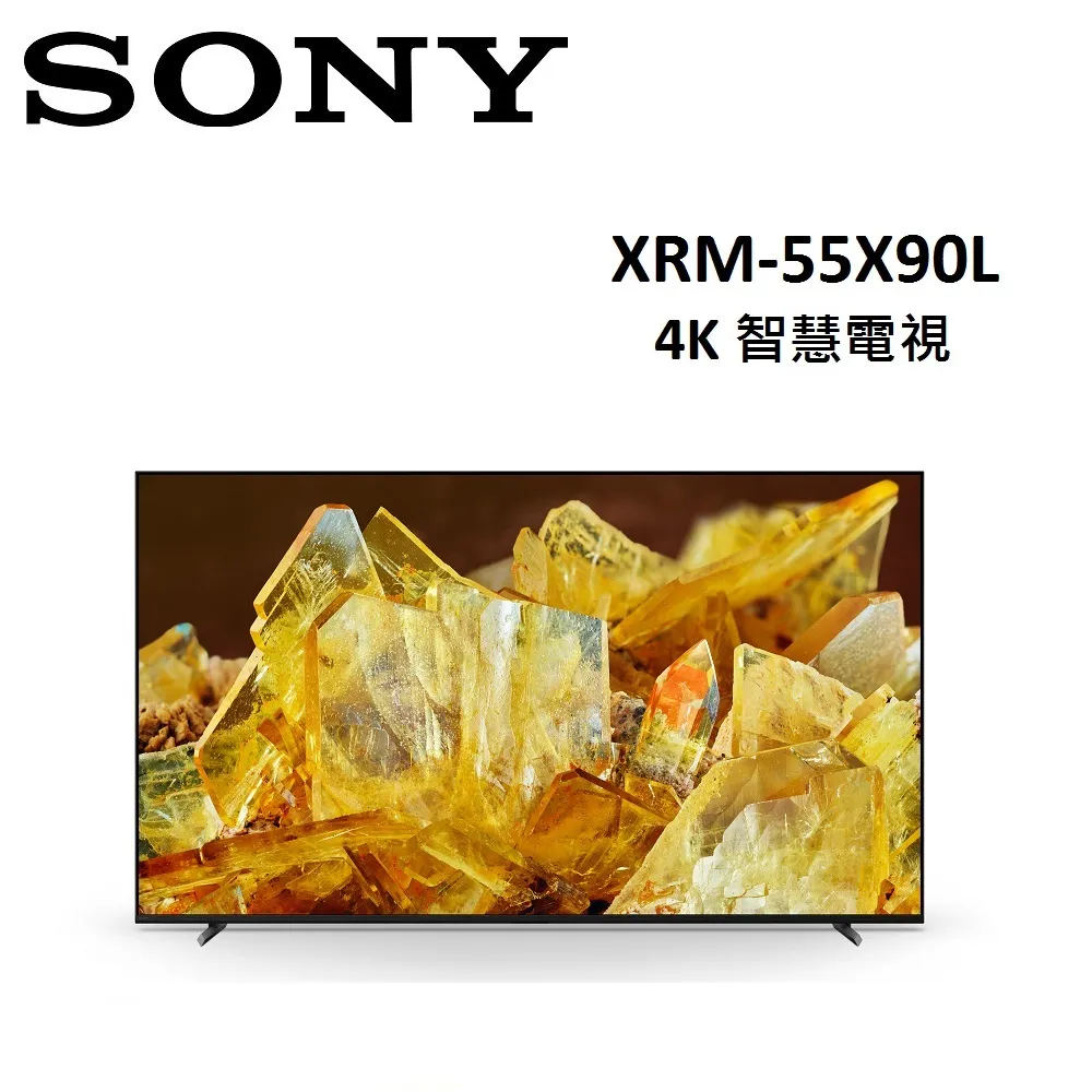 (贈禮卷2000元)(含桌放安裝)SONY 55型 4K 智慧電視 XRM-55X90L 公司貨