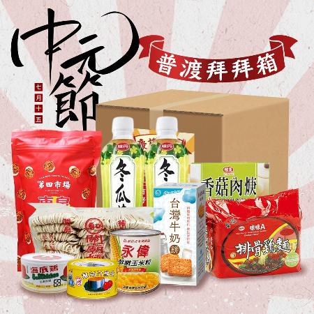 中元普渡 平安拜拜箱 (10件組)