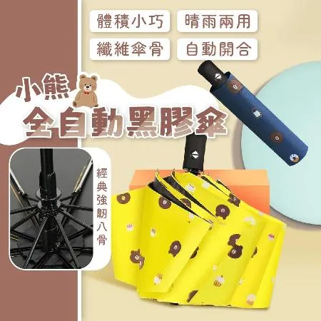 【尼老闆】小熊全自動黑膠傘 全自動晴雨傘