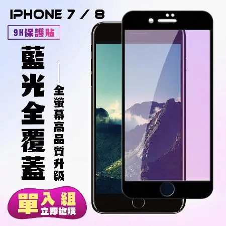 Iphone 7 IPhone 8保護貼 滿版黑框藍光手機保護貼