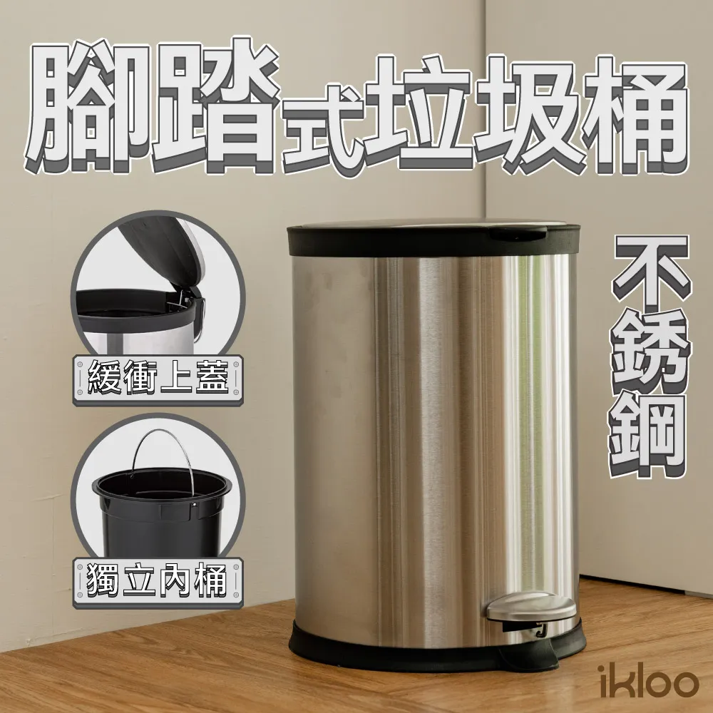 【ikloo】不銹鋼靜音腳踏式垃圾桶12L (腳踏式/緩衝蓋/獨立內桶/垃圾桶/圓形垃圾桶/臥室垃圾桶)