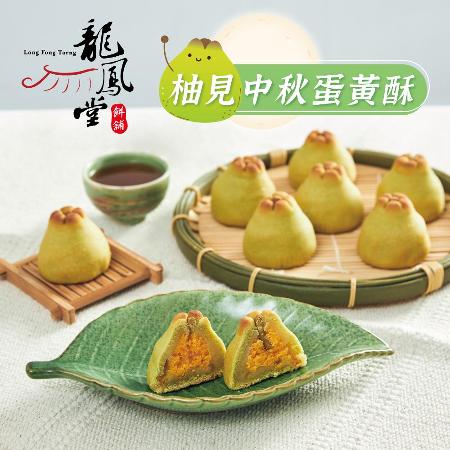 【龍鳳堂】柚見中秋禮盒(8入/盒)