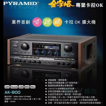 PYRAMID 金字塔 AK-900 卡拉OK擴大機/卡拉OK/綜合擴大機