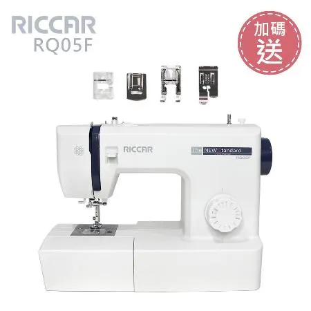 (加碼送) 日本RICCAR立家 RQ05F 機械式縫紉機贈送壓布腳