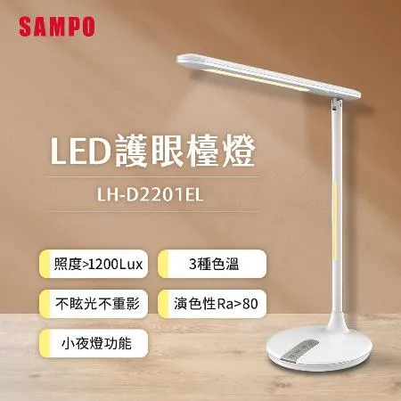 SAMPO聲寶 LED護眼檯燈 LH-D2201EL