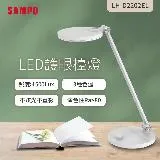 SAMPO聲寶 LED護眼檯燈 LH-D2202EL