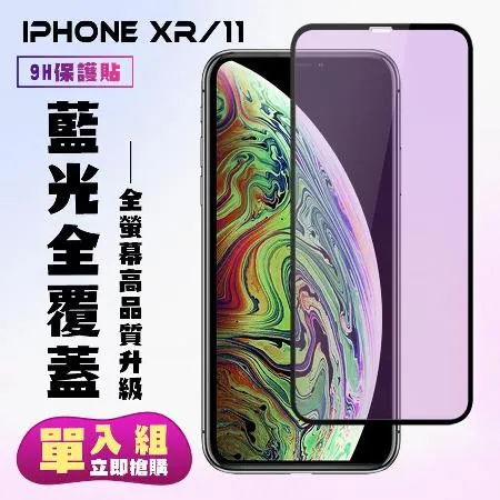 IPhone XR IPhone 11保護貼 滿版黑框藍光手機保護貼