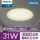 Philips 飛利浦 悅歆 LED 調光吸頂燈31W/-燈泡色/晝光色 (PA012/PA013)