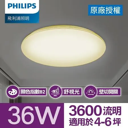 Philips 飛利浦 品繹 LED 吸頂燈36W (PA014/PA015)