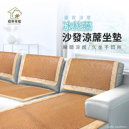 【寢室安居】冰絲藤沙發涼蓆坐墊1+2+3/三件組()