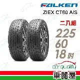 【FALKEN飛隼】輪胎 ZIEX CT60 A/S-225/60/18吋_225/60/18_二入組(車麗屋)