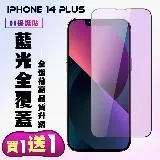 IPhone 13 PRO MAX IPhone 14 PLUS保護貼 買一送一 滿版黑框藍光手機保護貼