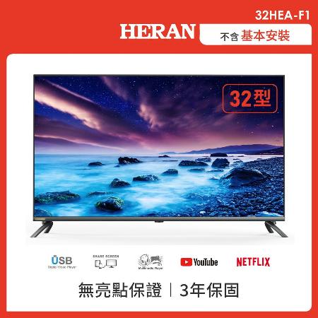 全館加價購【HERAN 禾聯】32型 2K娛樂首選全面屏液晶顯示器 (32HEA-F1) 自助價自行安裝