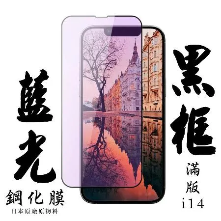 IPhone 13 IPhone 13 PRO Iphone 14保護貼 日本AGC滿版黑框藍光鋼化膜