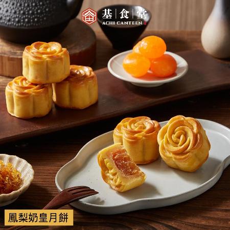 【基食堂】鳳梨奶皇月餅禮盒(6入/盒)(提盒包裝)