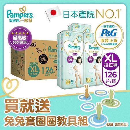 【限量送兔兔套圈圈教具組】幫寶適Pampers 一級幫 拉拉褲/褲型 尿布 紙尿褲 (XL)126片/箱_日本原裝