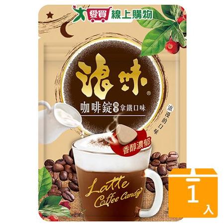 浪味咖啡錠(糖果)-拿鐵口味30G