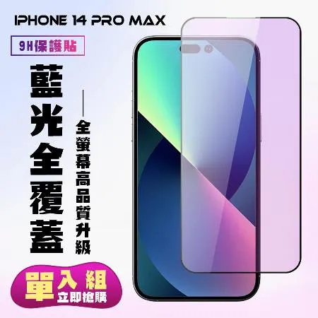 IPhone 14 PRO MAX 保護貼 滿版黑框藍光手機保護貼