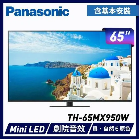 Panasonic 國際牌 65吋4K連網LED液晶電視 TH-65MX950W -含基本安裝+舊機回收