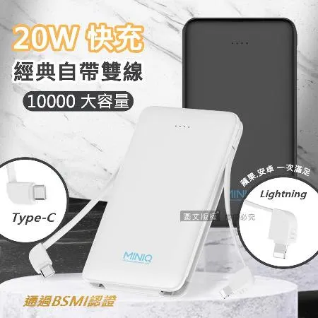 MINIQ 外出必備 20W自帶雙線Lightning/Type-C 快充行動電源 台灣製造