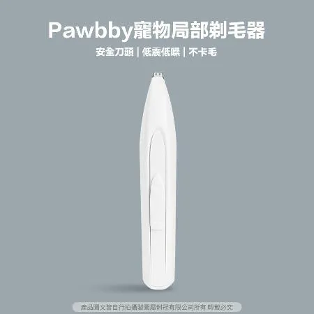 【Pawbby】寵物局部剃毛器 貓狗腳掌修毛 寵物剃腳毛 電剪 寵物剃毛 貓咪剃毛 狗狗剃毛 小米有品