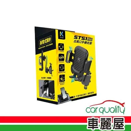 【KTNET】ST51 pro 風口夾式 出風口夾式升級版 黑 手機架(車麗屋)