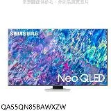 三星【QA55QN85BAWXZW】55吋Neo QLED直下式4K電視(含標準安裝)