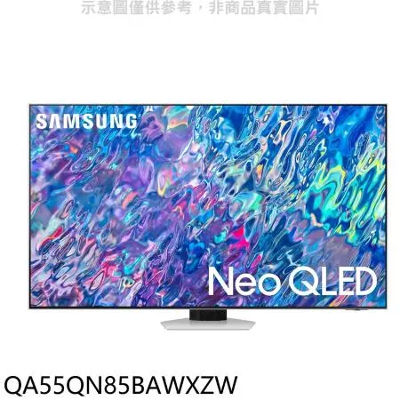 三星【QA55QN85BAWXZW】55吋Neo QLED直下式4K電視(含標準安裝)