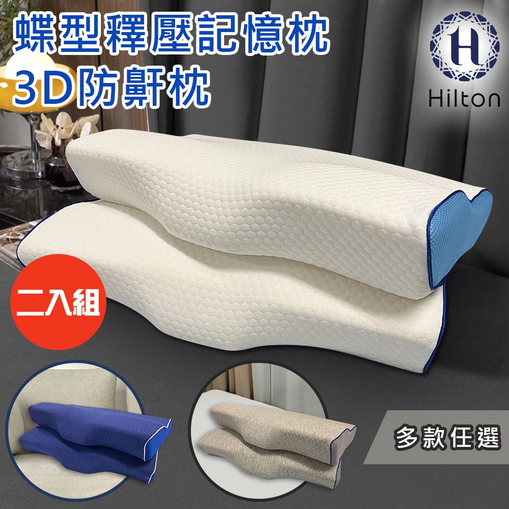【買一送一】Hilton水立方釋壓蝶型記憶枕/3D防鼾枕/買一送一/三款任選(B0044)