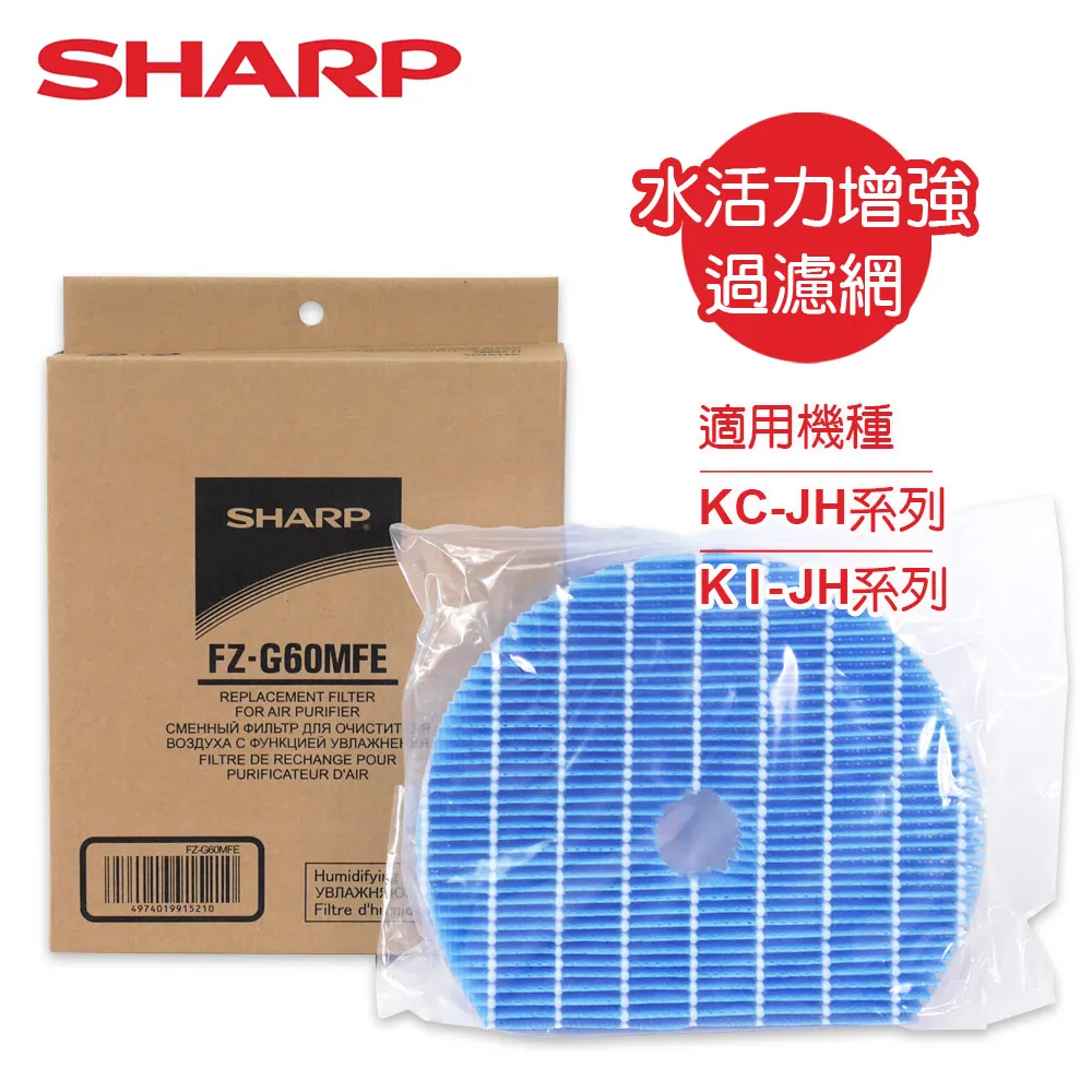 【SHARP夏普】KC-JHKI-JH系列專用水活力濾網 FZ-G60MFE