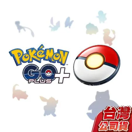 精靈寶可夢Pokemon GO Plus+ 自動抓寶/睡眠精靈球台灣公司貨 