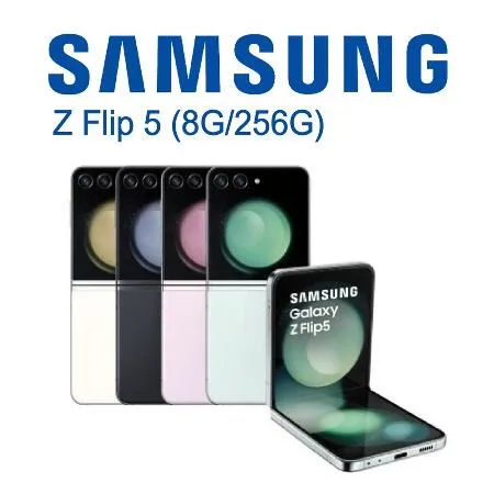 【送李多慧大禮包】SAMSUNG Galaxy Z Flip 5 (8G/256G) 6.7吋 5G 摺疊智慧型手機